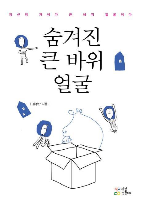 숨겨진 큰 바위 얼굴