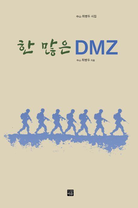 한 많은 DMZ