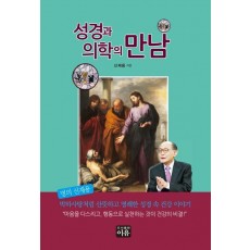 성경과 의학의 만남