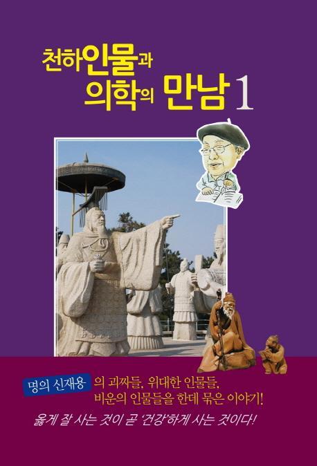 천하인물과 의학의 만남. 1