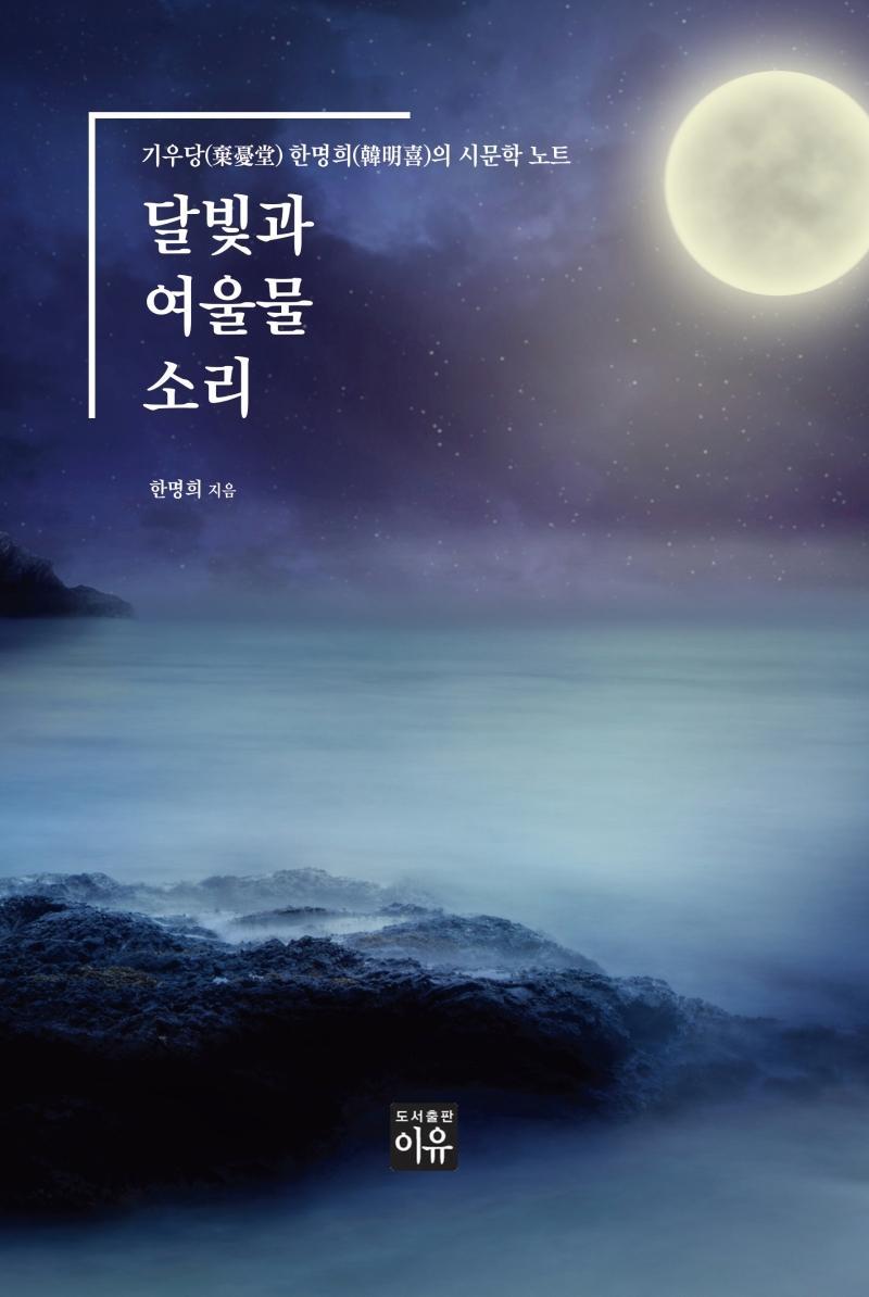 달빛과 여울물 소리