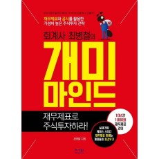 회계사 최병철의 개미마인드