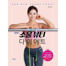 수지의 소울뷰티 다이어트