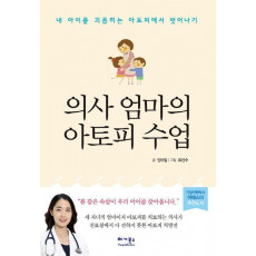 의사 엄마의 아토피 수업