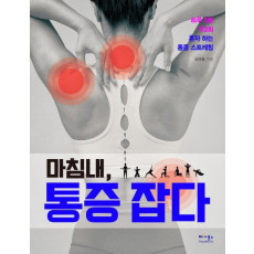 마침내, 통증 잡다