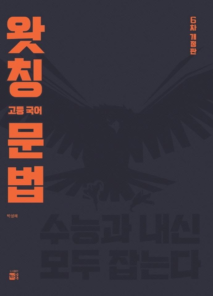 왓칭 고등국어 문법 (2023)