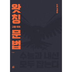 왓칭 고등국어 문법 (2023)