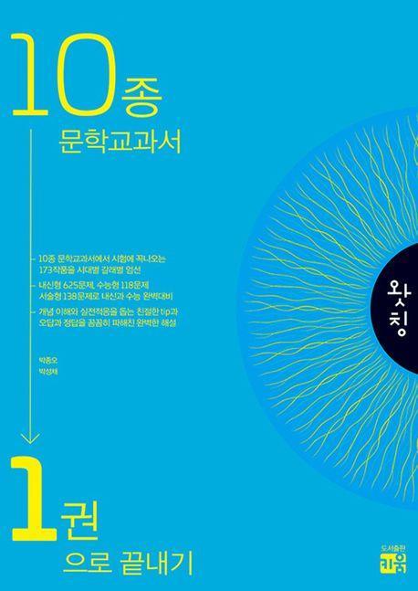 왓칭 10종 문학교과서 1권으로 끝내기(2024)