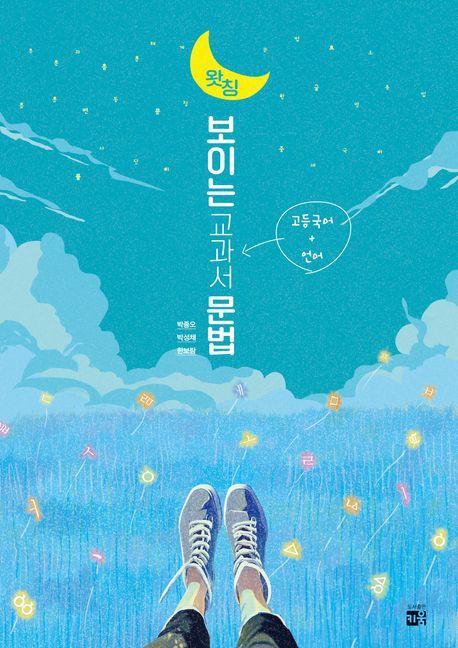 NEW 왓칭 보이는 교과서 문법(2024)
