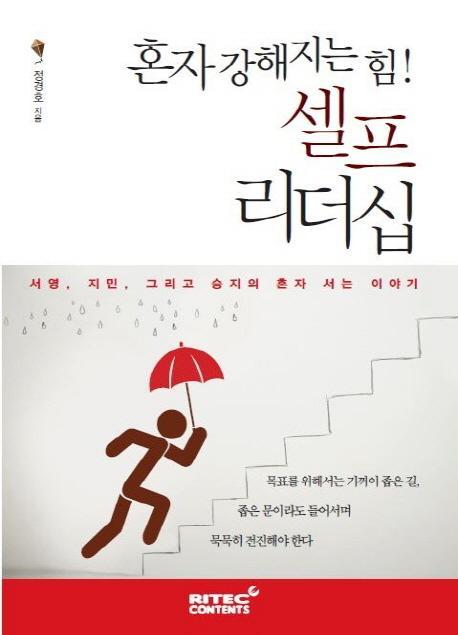 혼자 강해지는 힘! 셀프 리더십