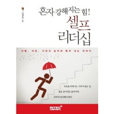 혼자 강해지는 힘! 셀프 리더십