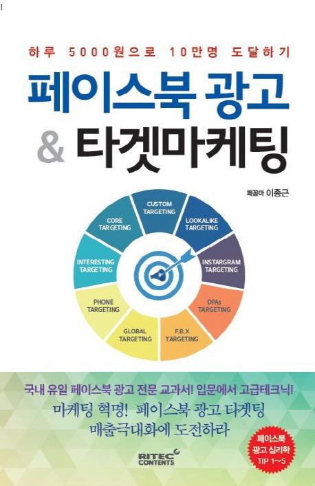 페이스북 광고 & 타겟마케팅