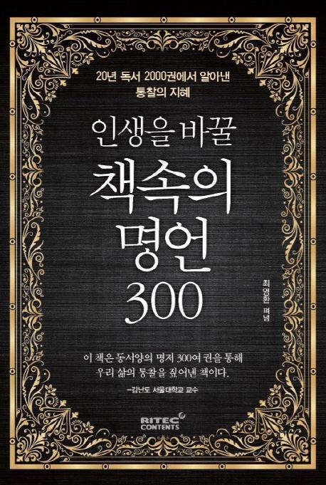 인생을 바꿀 책속의 명언 300