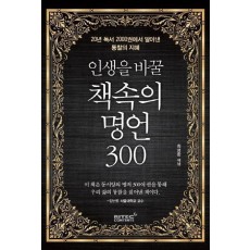 인생을 바꿀 책속의 명언 300