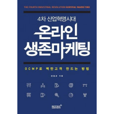 4차 산업혁명시대 온라인 생존마케팅