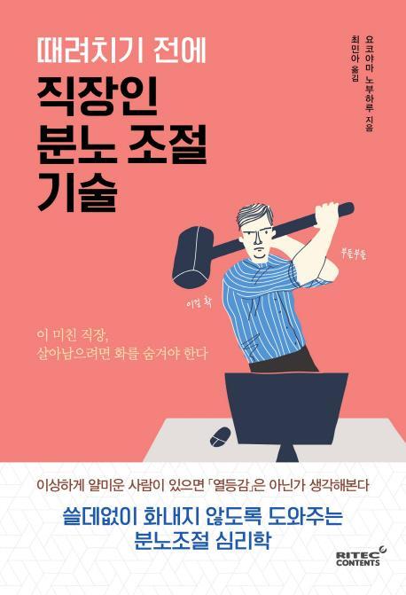 때려치기 전에 직장인 분노 조절 기술