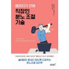 때려치기 전에 직장인 분노 조절 기술