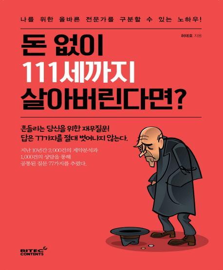 돈 없이 111세까지 살아버린다면