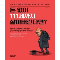 돈 없이 111세까지 살아버린다면