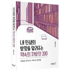 내 인생의 방향을 알려주는 책속의 처방전 200