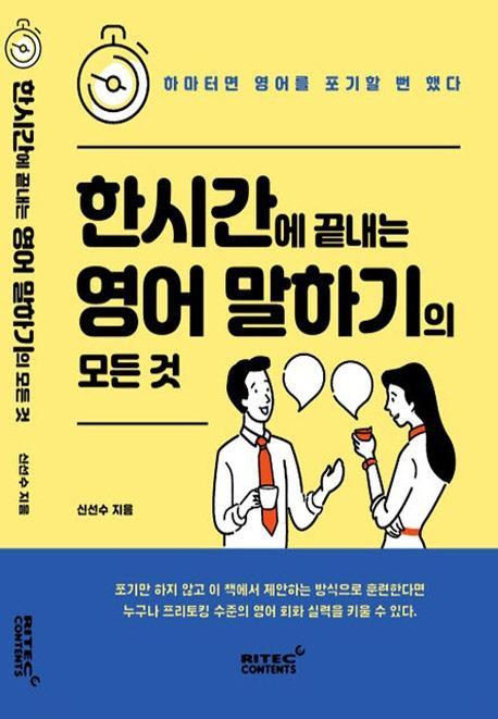 한시간에 끝내는 영어 말하기의 모든 것