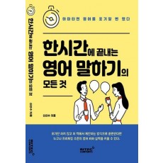 한시간에 끝내는 영어 말하기의 모든 것