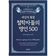 세상의 통찰 철학자들의 명언 500