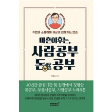 마흔 이후는, 사람공부 돈 공부