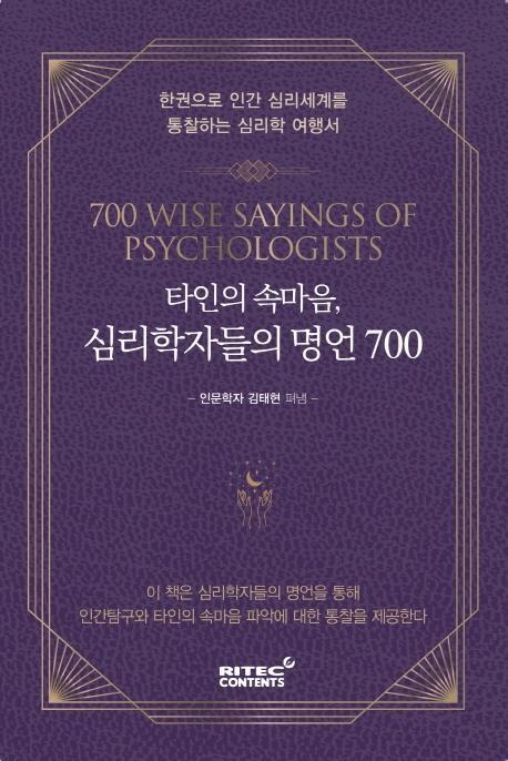 타인의 속마음, 심리학자들의 명언 700