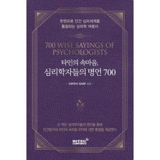 타인의 속마음, 심리학자들의 명언 700