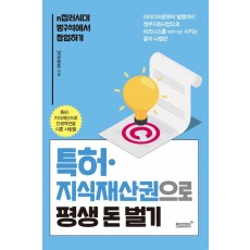 특허 지식재산권으로 평생 돈벌기