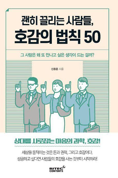 괜히 끌리는 사람들, 호감의 법칙 50