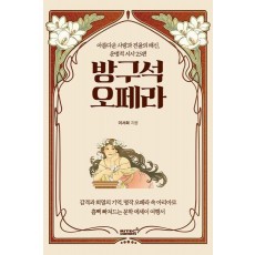 방구석 오페라