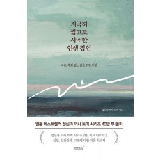 지극히 짧고도 사소한 인생 잠언