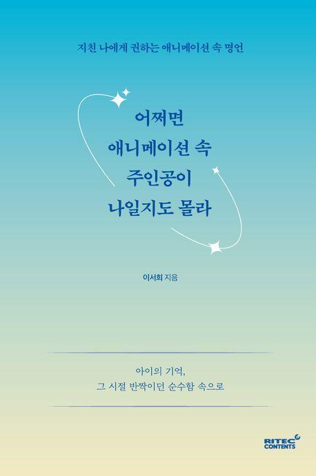 어쩌면 애니메이션 속 주인공이 나일지도 몰라