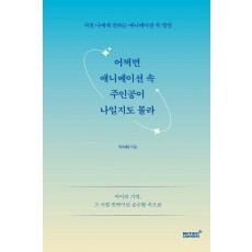 어쩌면 애니메이션 속 주인공이 나일지도 몰라