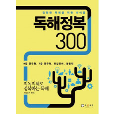 독해정복 300(2015)