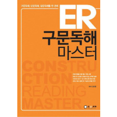 ER 구문독해 마스터