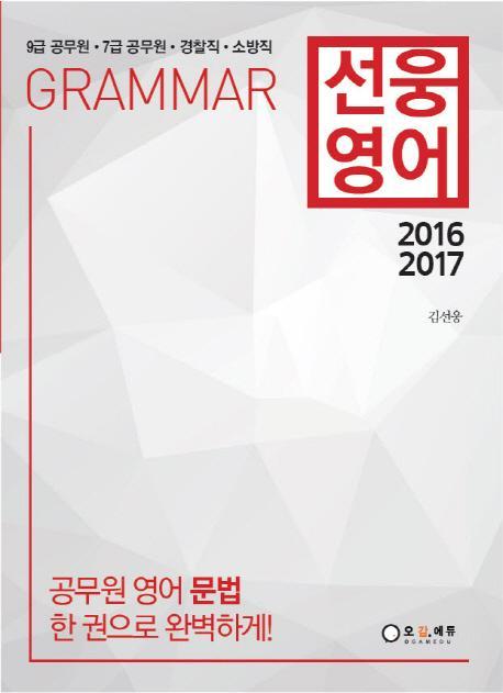 선웅영어 Grammar(2016 2017)