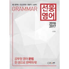 선웅영어 Grammar(2016 2017)