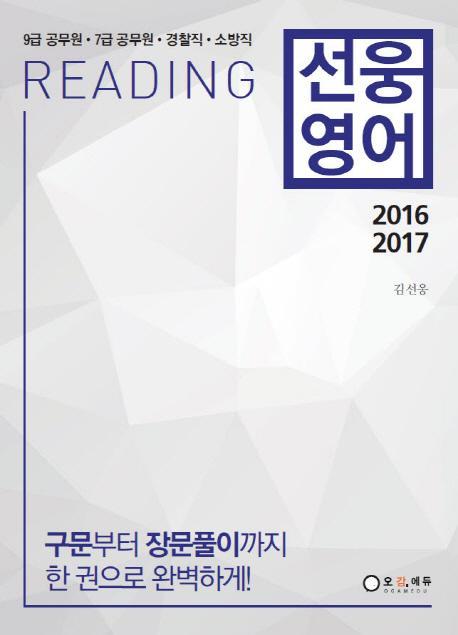 선웅영어 Reading(2016 2017)