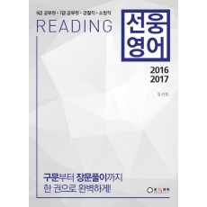 선웅영어 Reading(2016 2017)