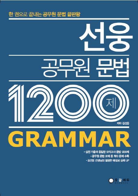 선웅 공무원 문법 1200제 Grammar