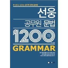 선웅 공무원 문법 1200제 Grammar