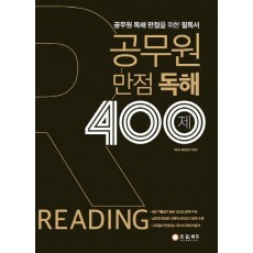 공무원 만점독해 400제