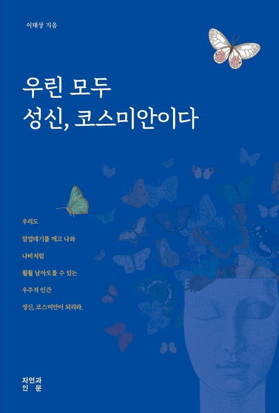 우린 모두 성신, 코스미안이다