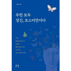 우린 모두 성신, 코스미안이다