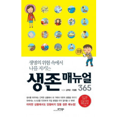 생명의 위험 속에서 나를 지키는 생존 매뉴얼 365