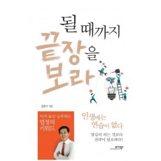 될 때까지 끝장을 보라