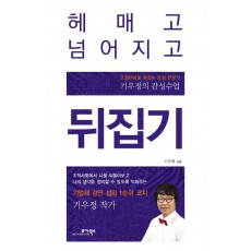 헤매고 넘어지고 뒤집기